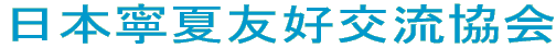 日本寧夏友好交流協会 