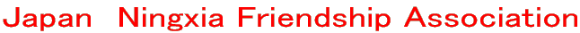 Japan　Ningxia Friendship Association 